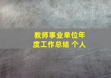 教师事业单位年度工作总结 个人